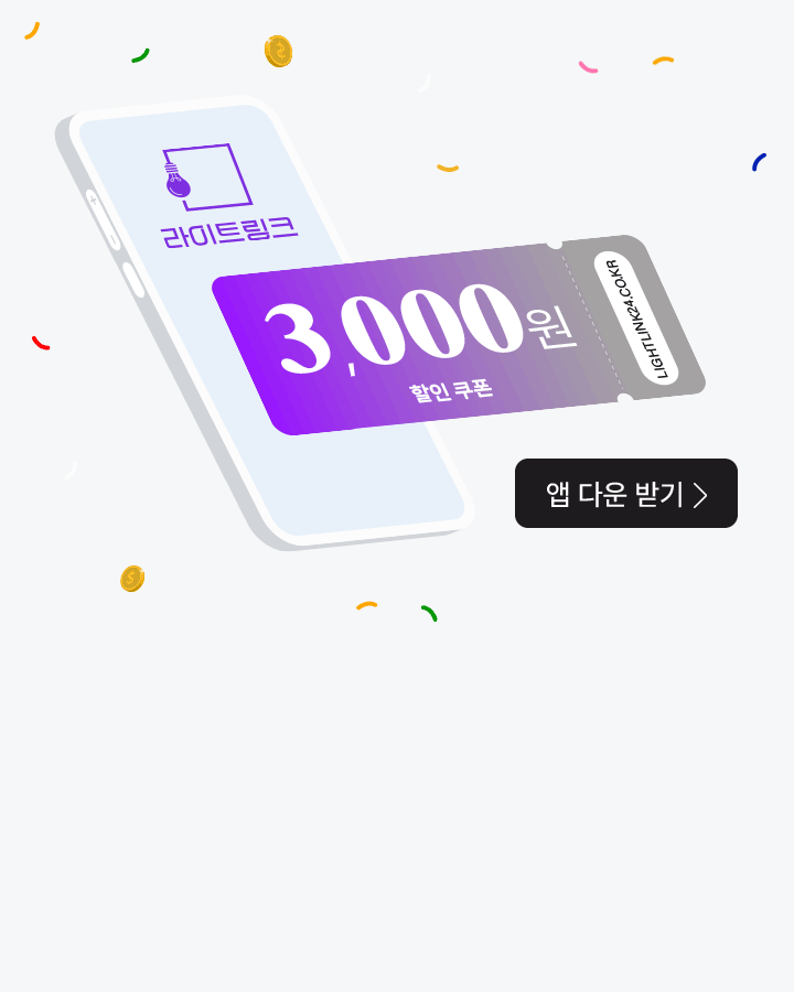 Light link 모바일 앱 출시 이벤트 (B2B/B2C)