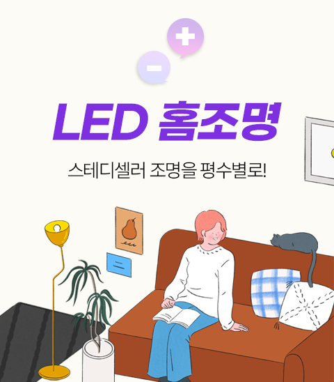 LED 홈조명