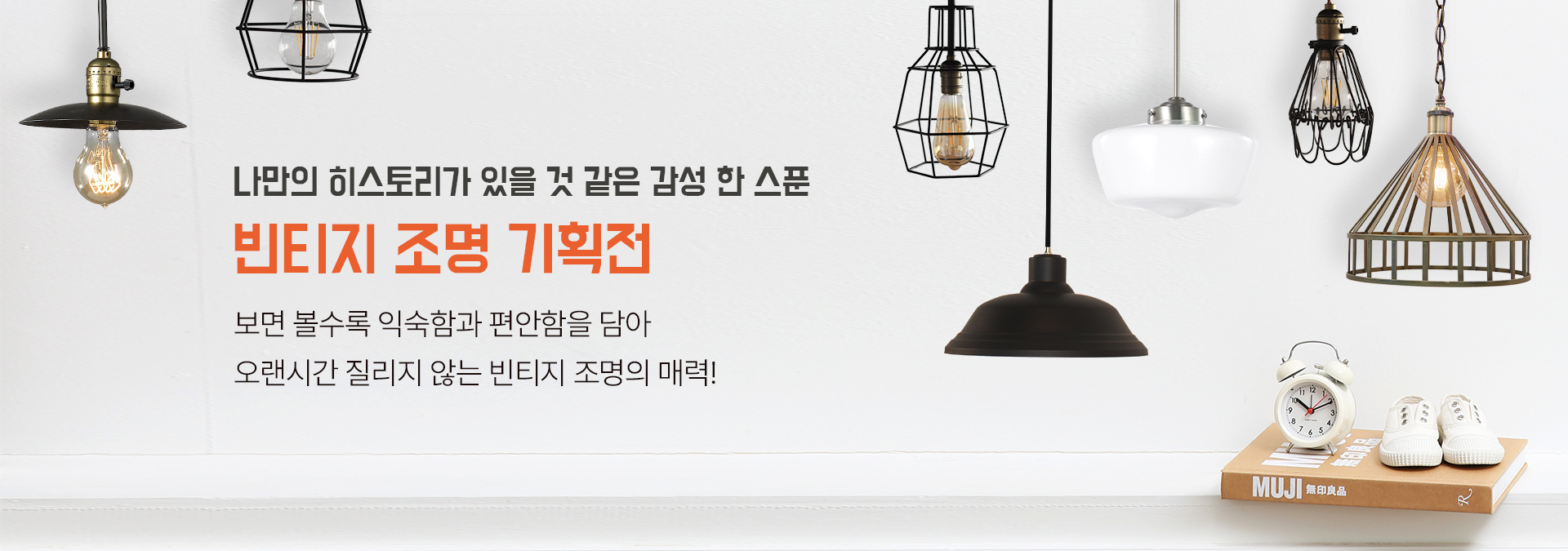 빈티지조명 기획전