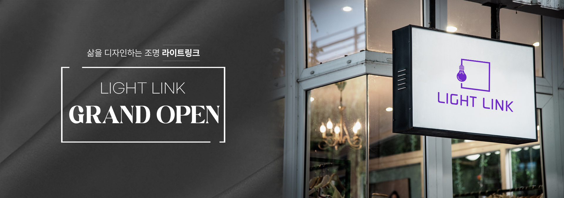 라이트링크  그랜드 오픈 (B2B/B2C)